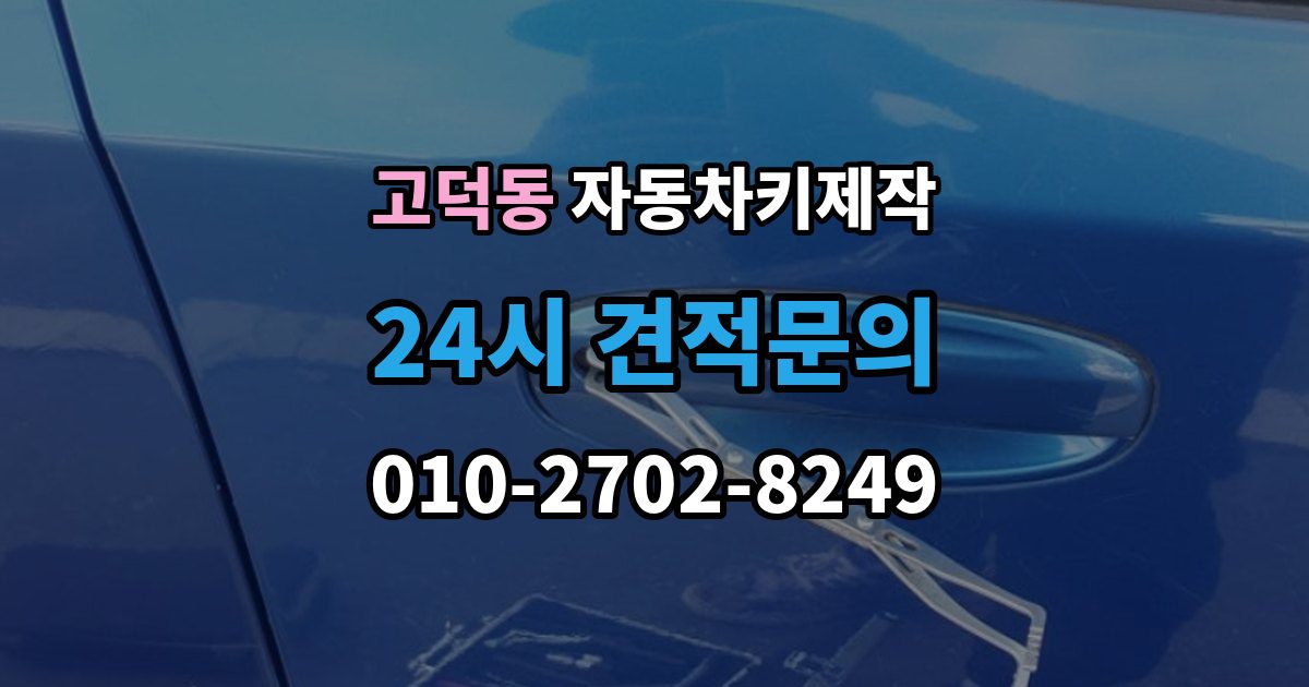 평택시 고덕동 자동차키 제작 출장 안내 - 리모컨 버튼별 반응이 다를 때 보는 점