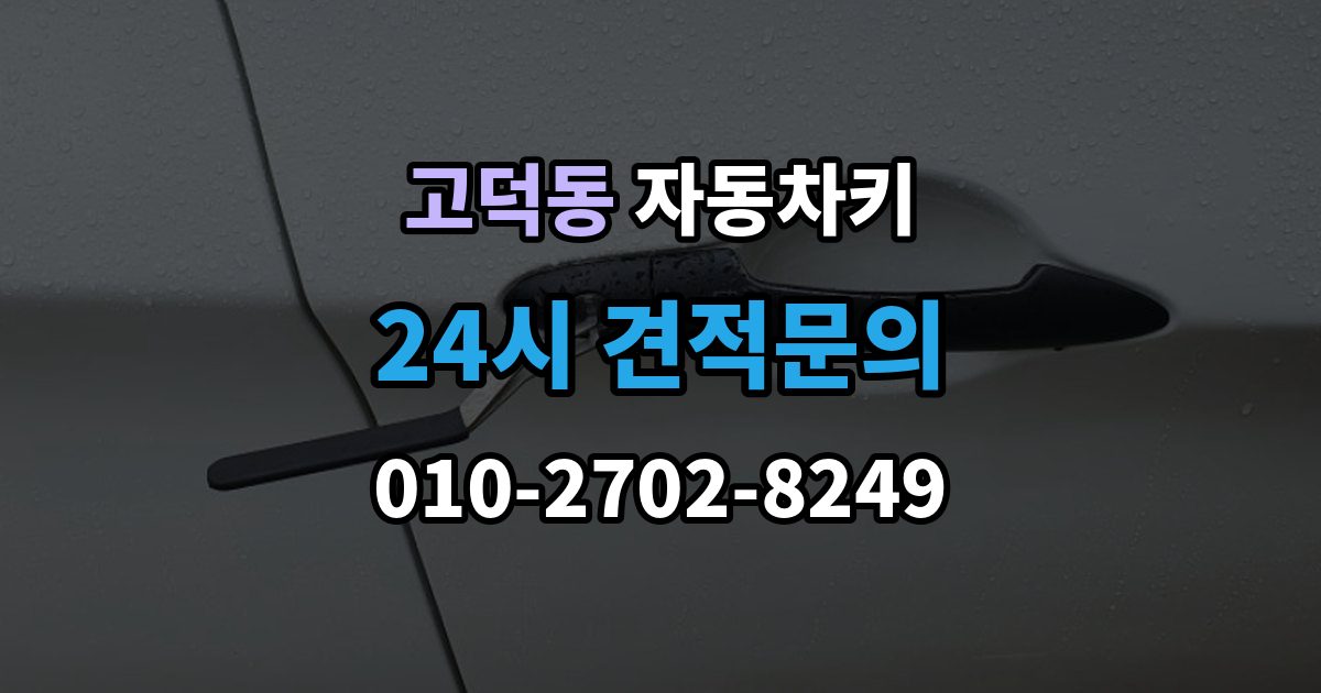 평택시 고덕동 자동차키 출장 안내 - 종류별 특징과 사용 편의성 비교