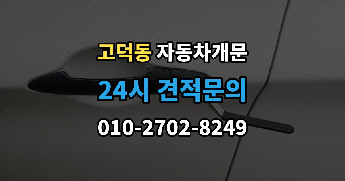 평택시 고덕동 차 문 잠겼을 때 출장 안내 - 잠금 해제 후 재발생 방지하는 습관