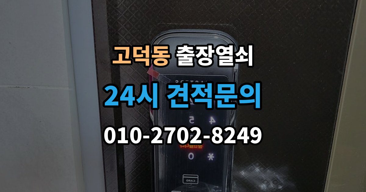 평택시 고덕동 출장 열쇠 문(현관문·방문 등) 종류별 작업 포인트 정리
