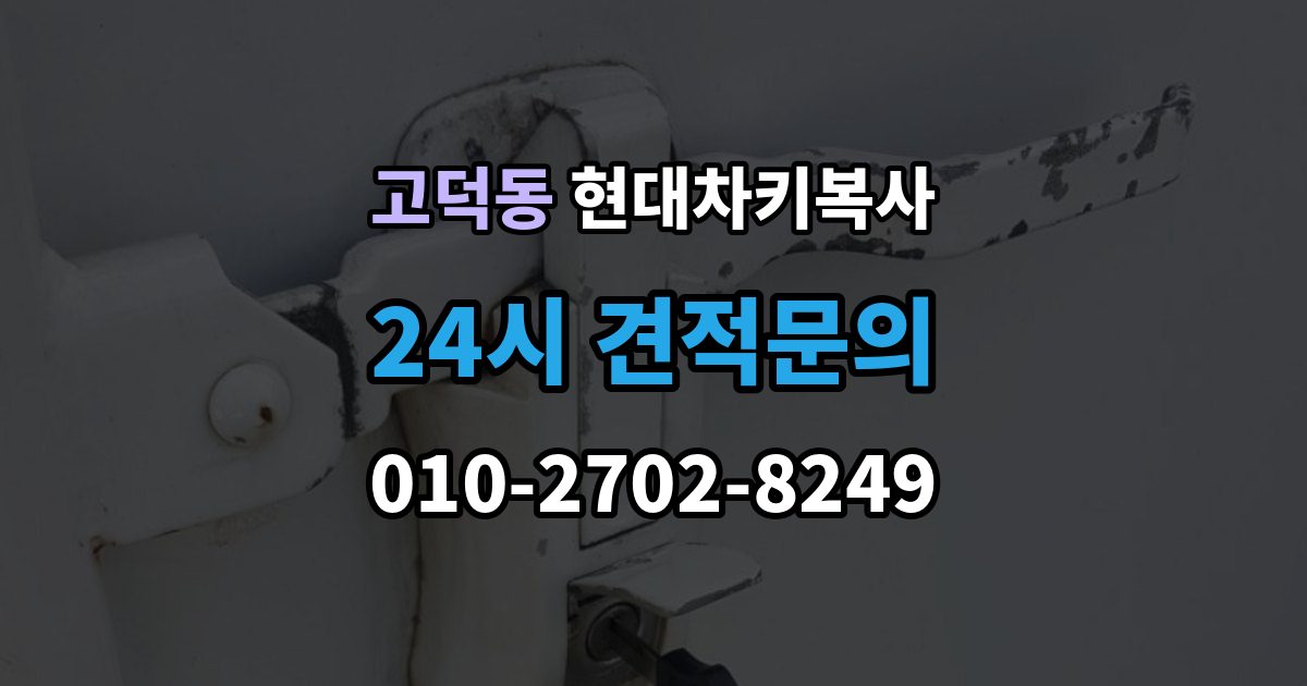 평택시 고덕동 현대 차키 복사 출장 안내 - 분실 전후 준비 서류와 인증 절차