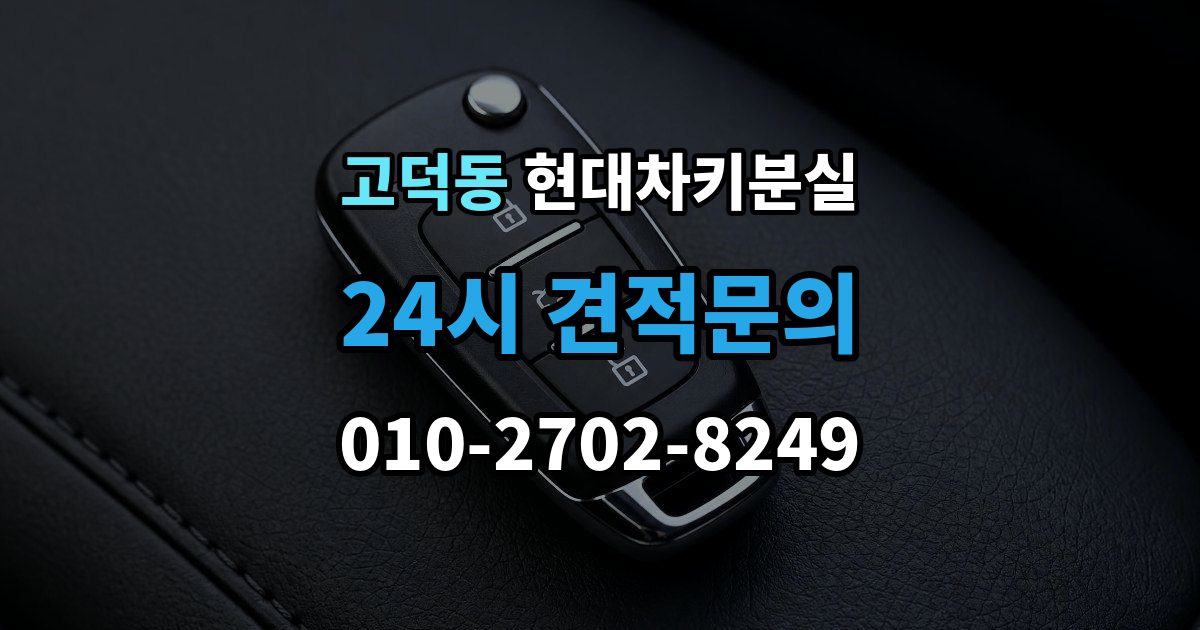 평택시 고덕동 현대 차키 분실 찾은 뒤에도 재등록이 필요한 경우