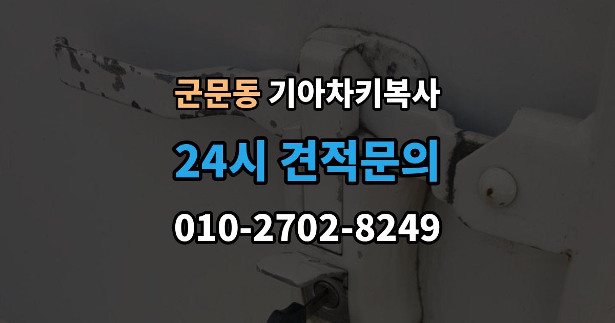 군문동 기아 차키 복사 출장 안내 - 분실 전후 준비 서류와 인증 절차