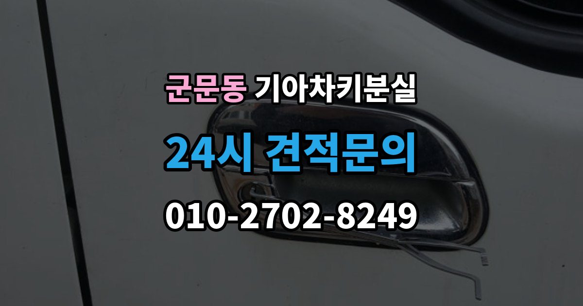 군문동 기아 차키 분실 출장 안내 - 키가 간헐적으로 작동할 때 의심할 부분