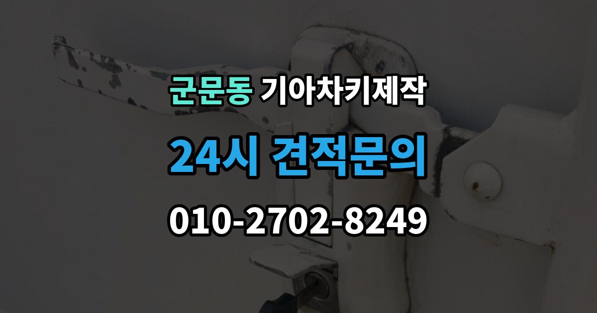 군문동 기아 차키 제작 보험사 긴급출동과 다른 점은 무엇일까