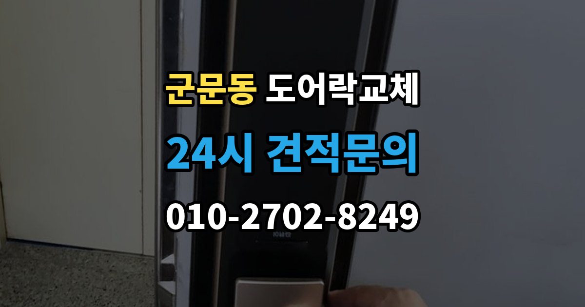 군문동 아파트 도어락 교체