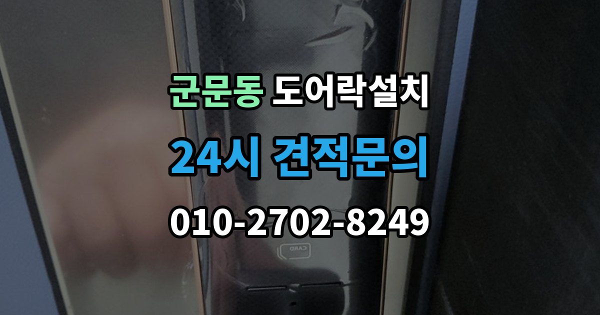 군문동 도어락 설치 방화문에 맞춘 본체 위치 조정 포인트