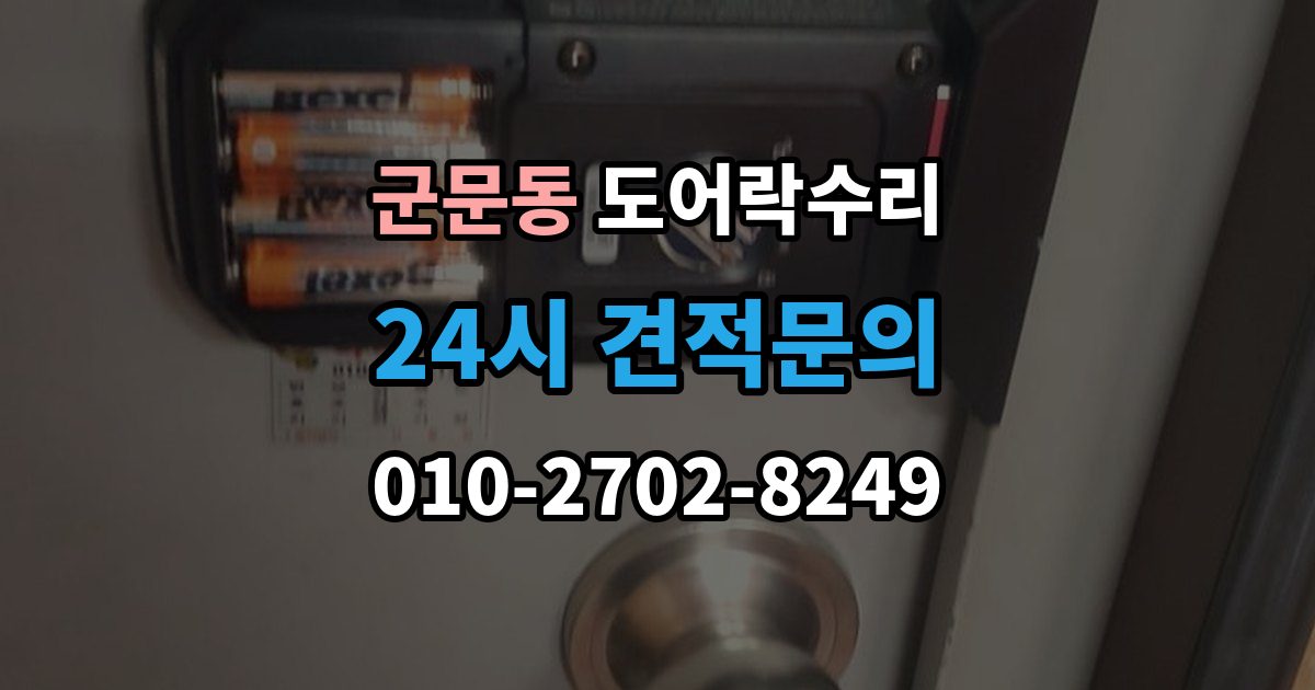 군문동 도어락 수리 배터리 누액이 의심될 때 확인해야 할 흔적