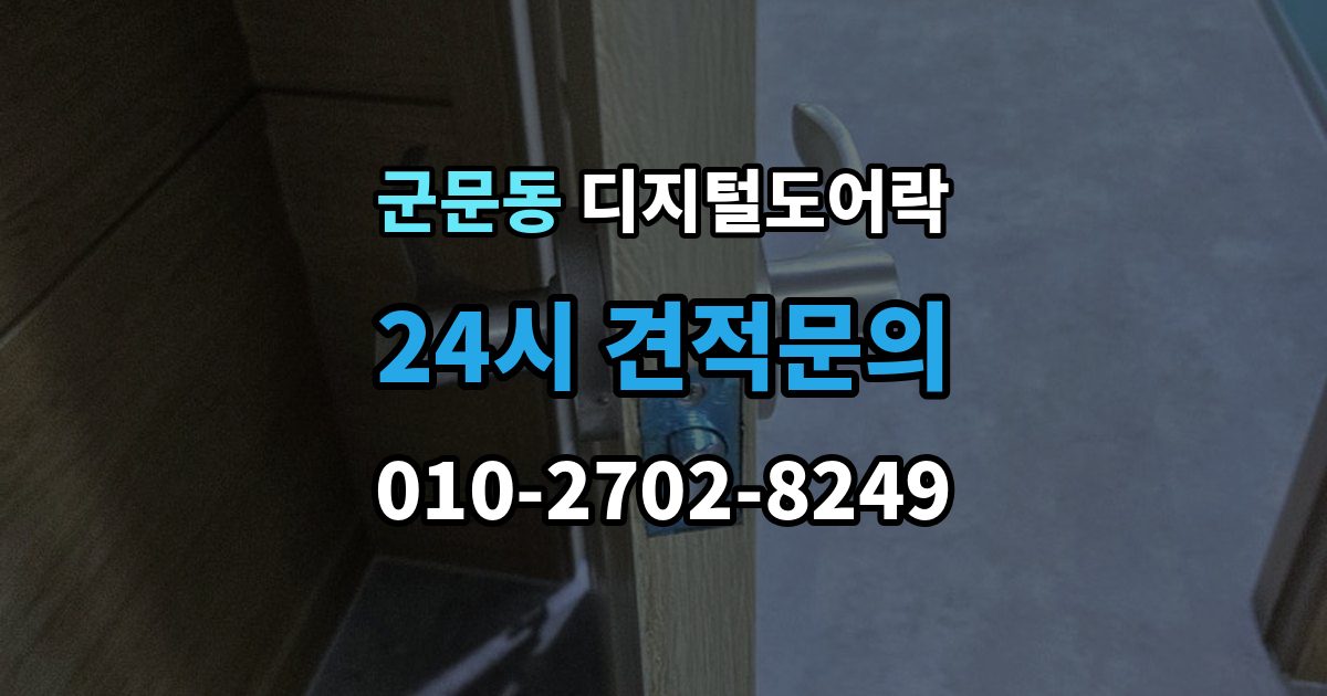군문동 디지털 도어락 출장 안내 - 겨울철과 여름철 반응 차이를 살펴보면