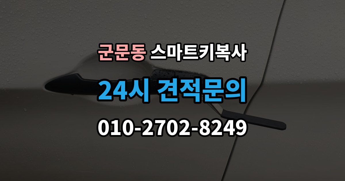 군문동 스마트키 복사 업체 상담 전 준비할 자료