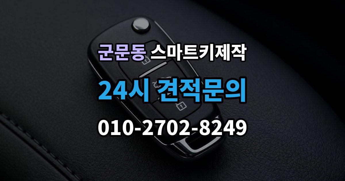군문동 스마트키 제작 이모빌라이저 연동 점검이 중요한 상황