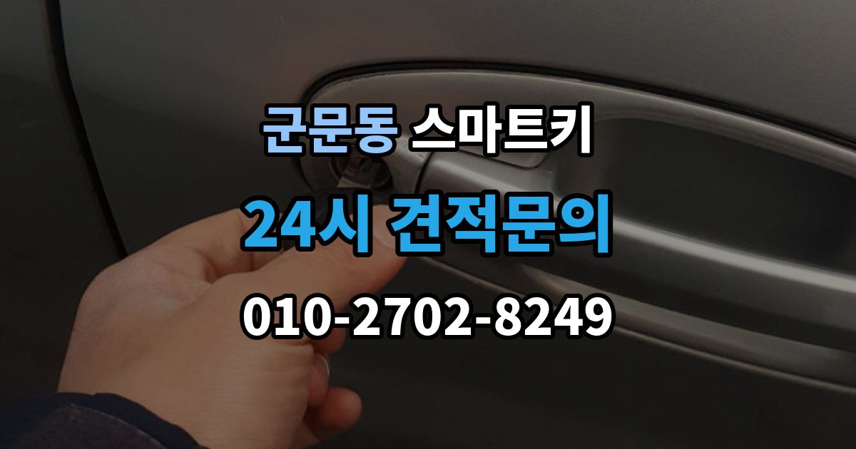 군문동 스마트키 출장 안내 - 배터리 교체 후에도 불안정하다면 확인할 것