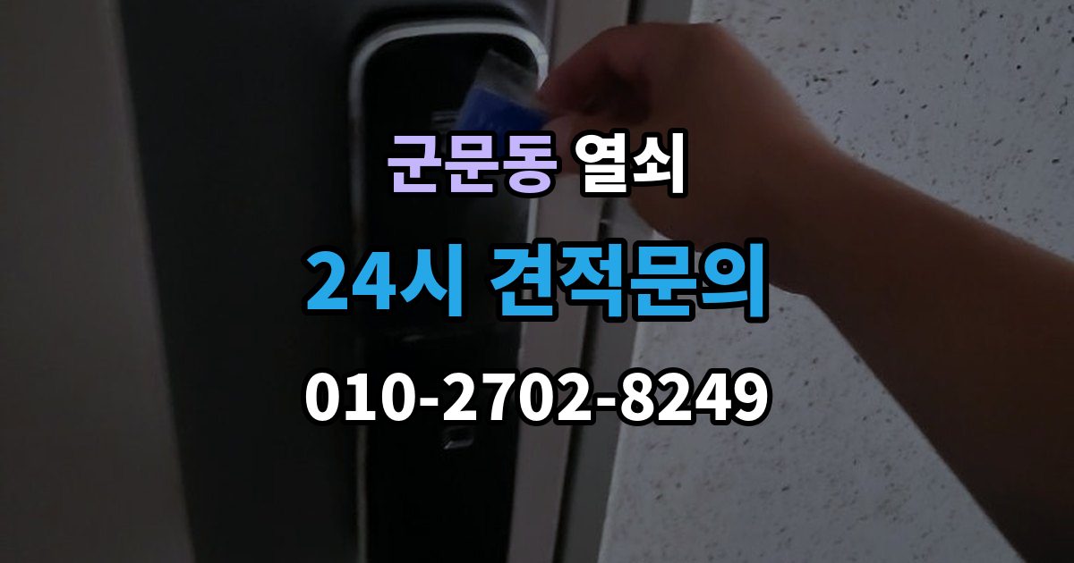 군문동 열쇠 현관문 처짐으로 잠금이 안 맞을 때 해결