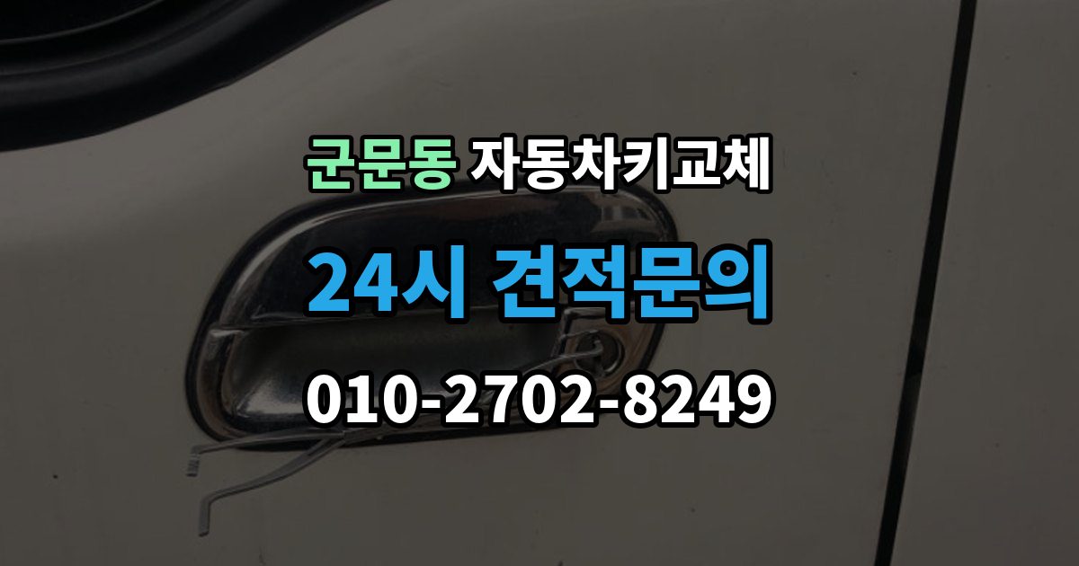 군문동 자동차키 교체 새 키 등록이 필요한 이유