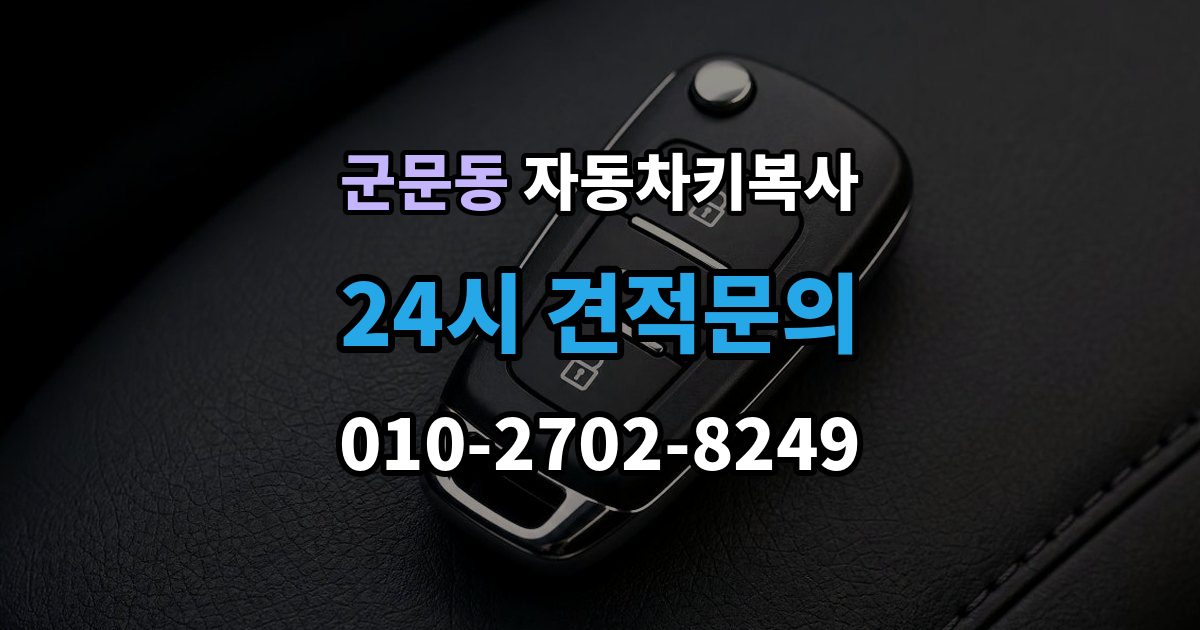 군문동 자동차키 복사 복제 전 차량 사진을 준비하는 이유