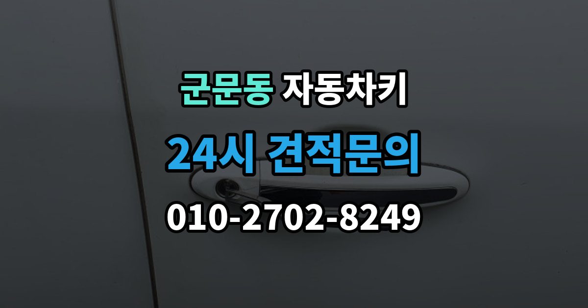 군문동 자동차키 파손된 상태에서 이동 없이 처리하는 방법