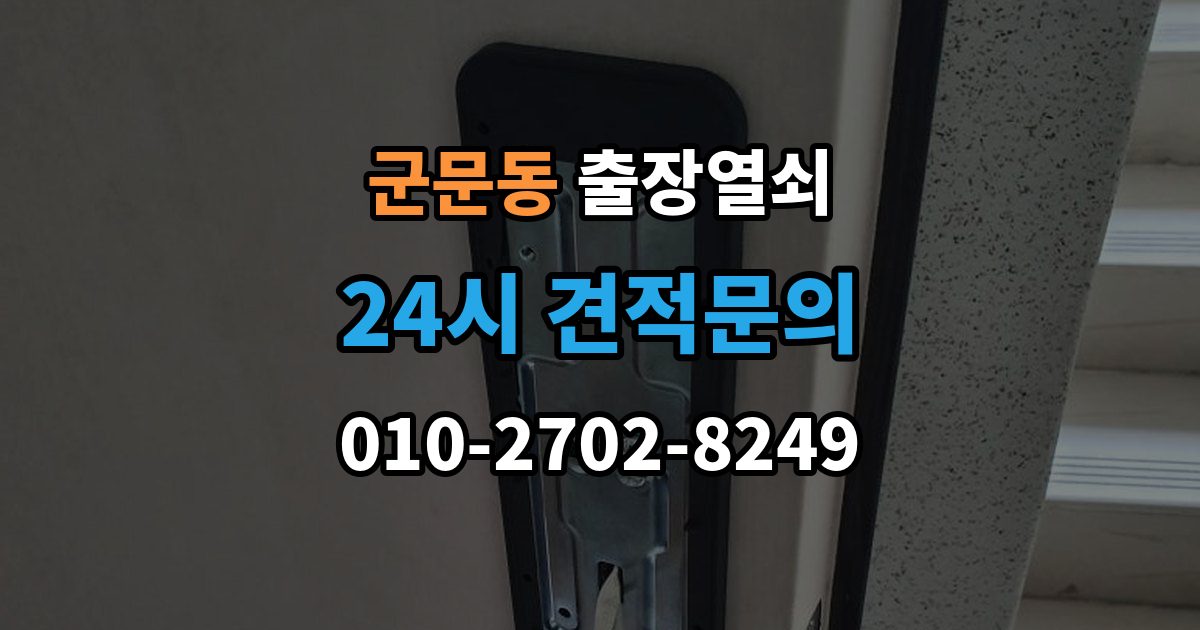 군문동 출장 열쇠 추가비용은 언제 생기나
