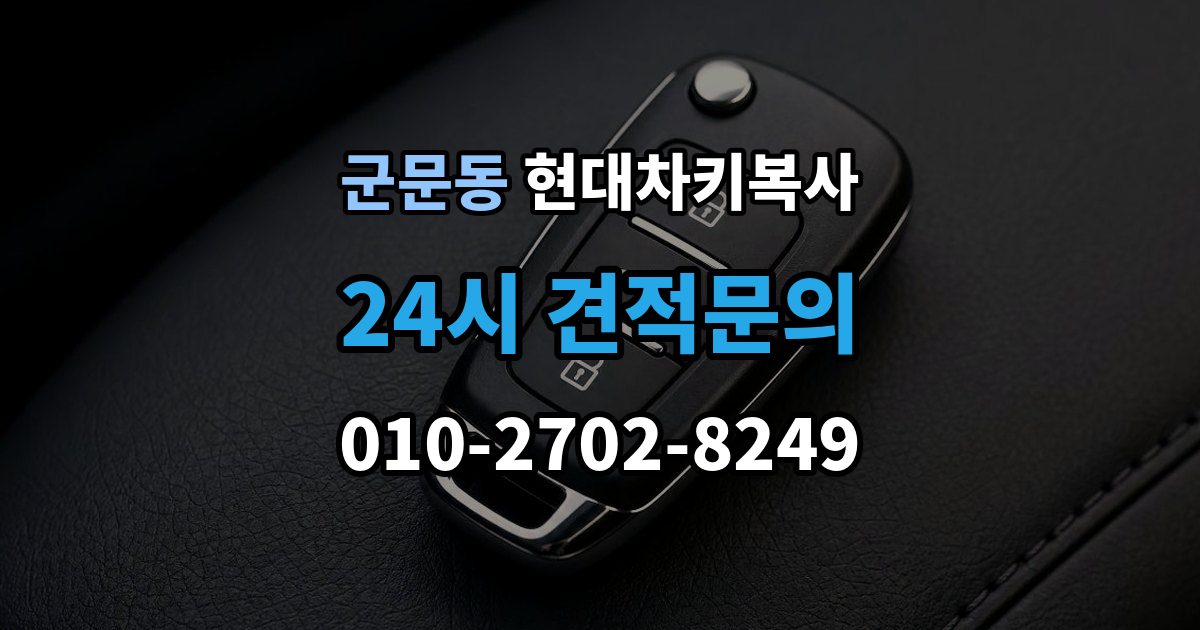 군문동 현대 차키 복사 출장 안내 - 파손된 키는 수리와 복사 중 무엇이 나을까