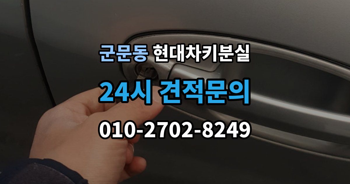 군문동 현대 차키 분실 출장 안내 - 도어는 열리는데 키가 인식되지 않을 때