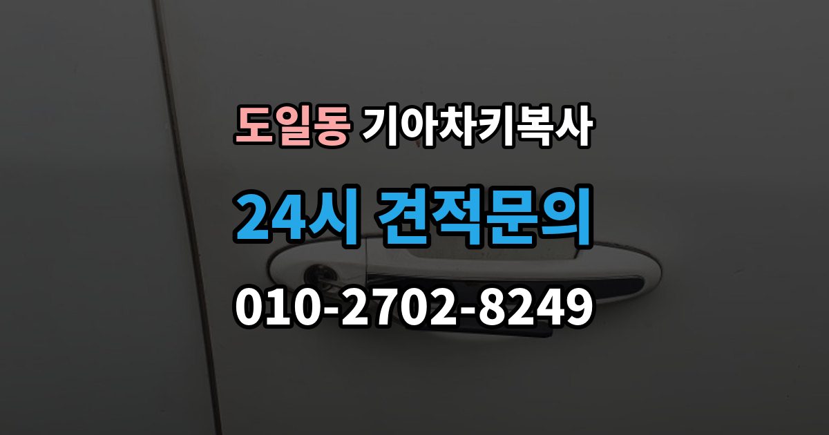 도일동 기아 차키 복사 출장 안내 - 소유 확인 서류를 준비해야 하는 이유