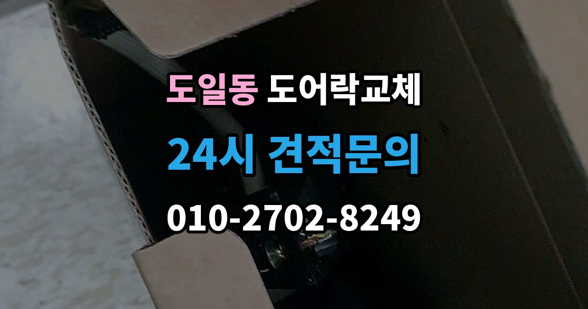 도일동 도어락 교체 비용