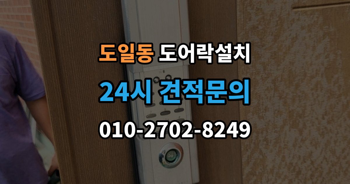 도일동 도어락 설치 비상키를 안전하게 보관하는 방법