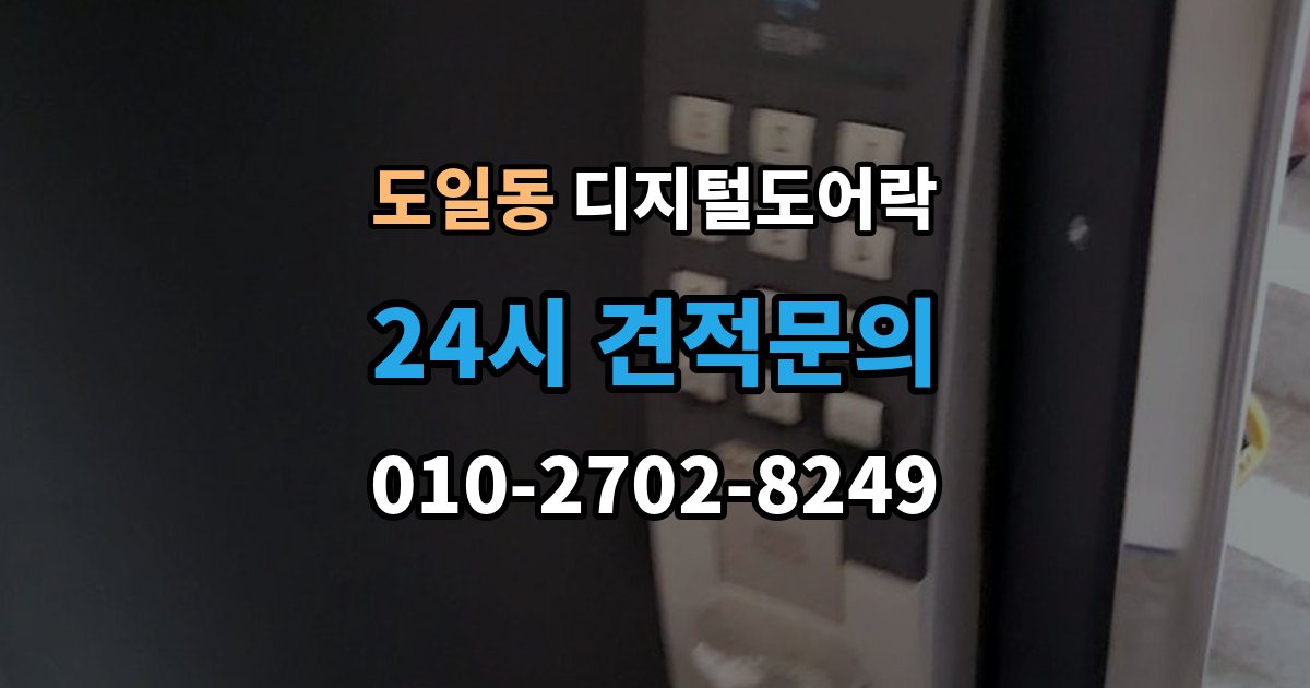 도일동 디지털 도어락 출장 안내 - 타공 여부 확인 방법