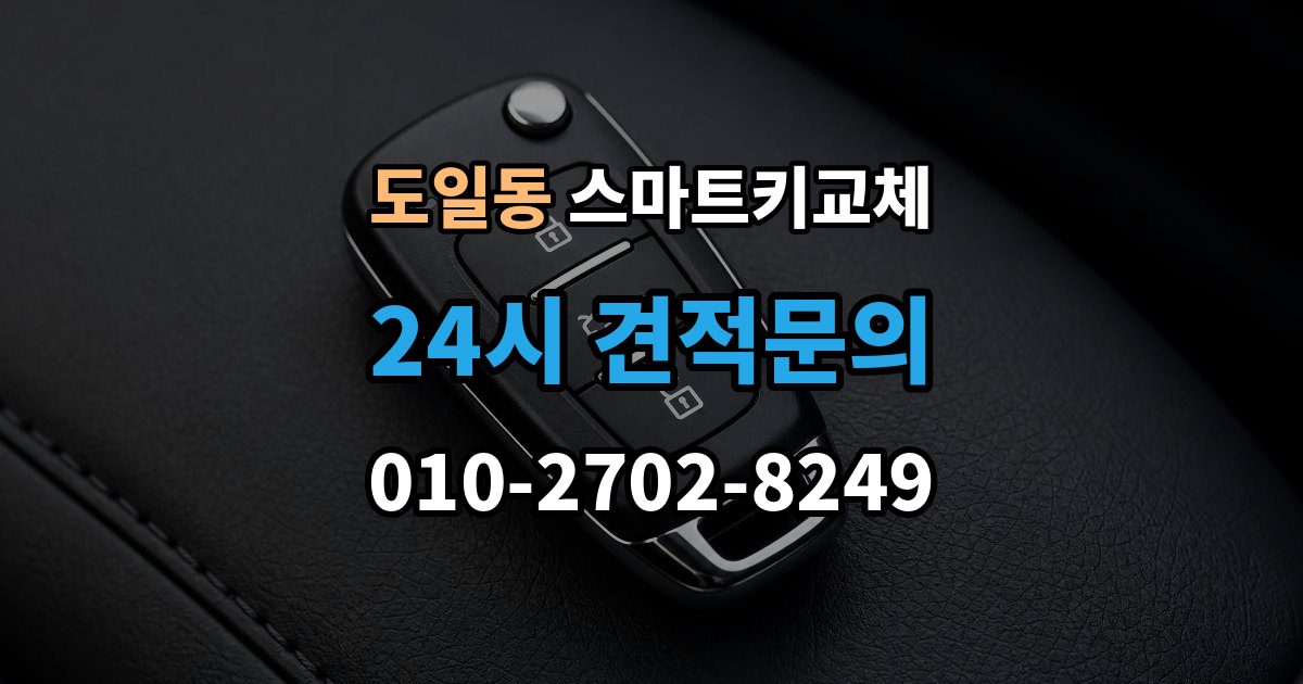 도일동 스마트키 교체 잠금 해제 전에 알아둘 안전 수칙