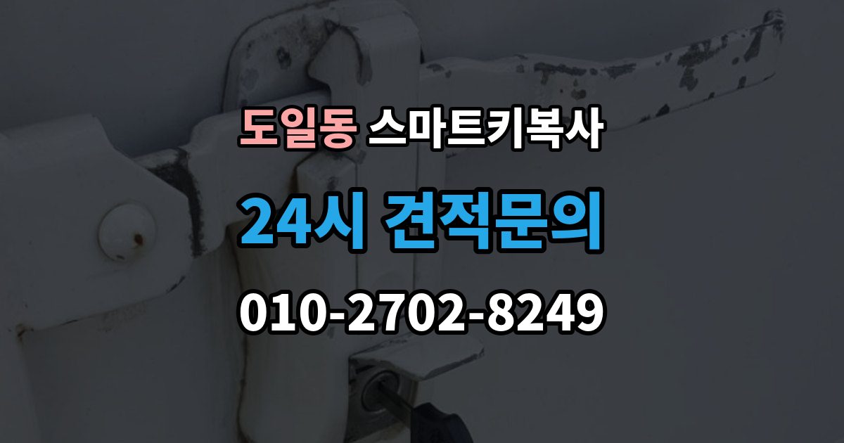 도일동 스마트키 복사 업체 이용 시 주의할 점