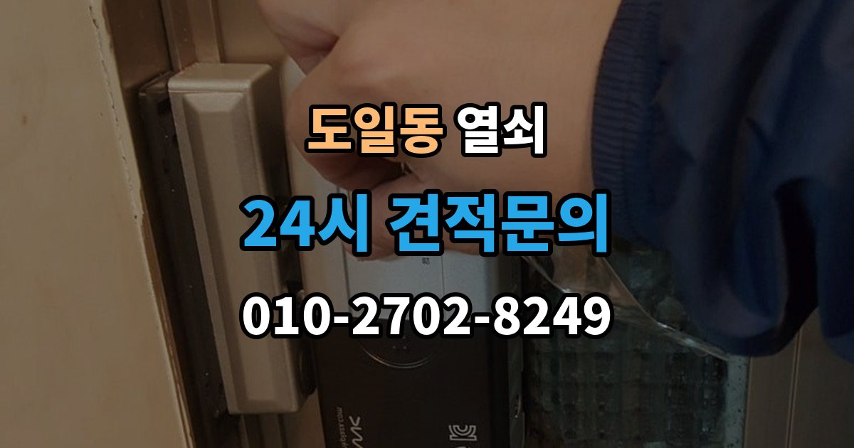 도일동 열쇠 욕실문 잠금이 발생했을 때 대처