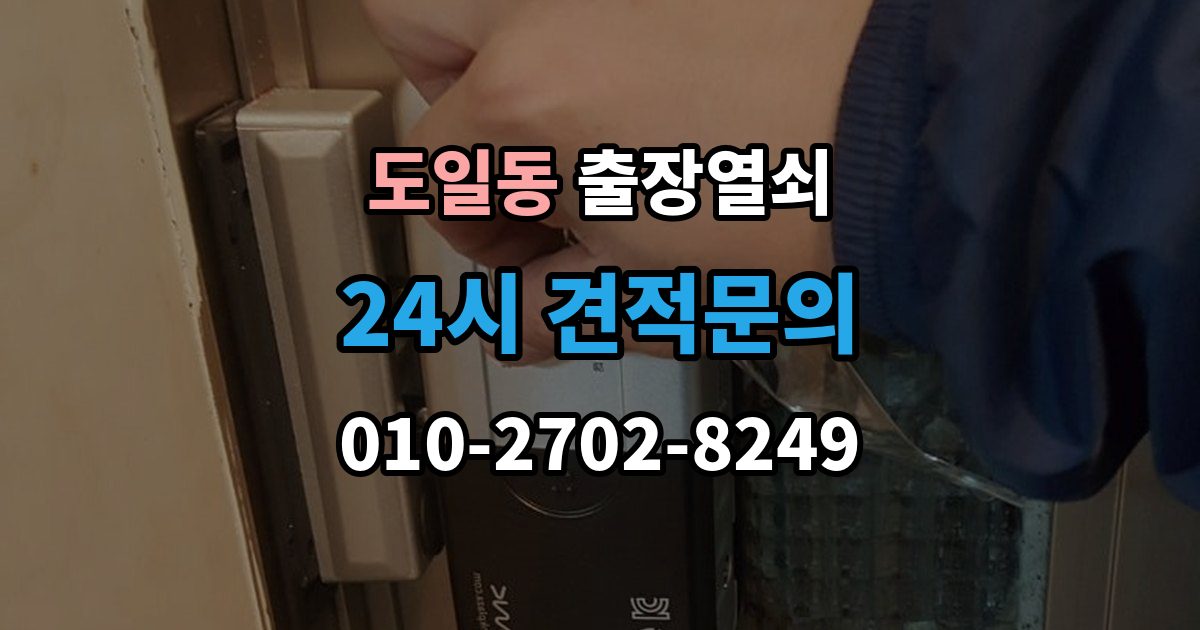 도일동 출장 열쇠 현관문 고장과 실내 방문 개문 차이