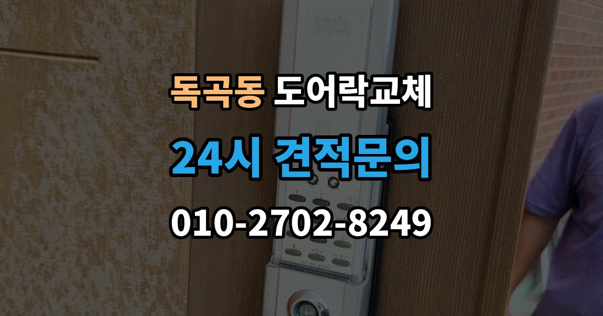 독곡동 도어락 교체 출장 안내 - 현관문 도어락 교체