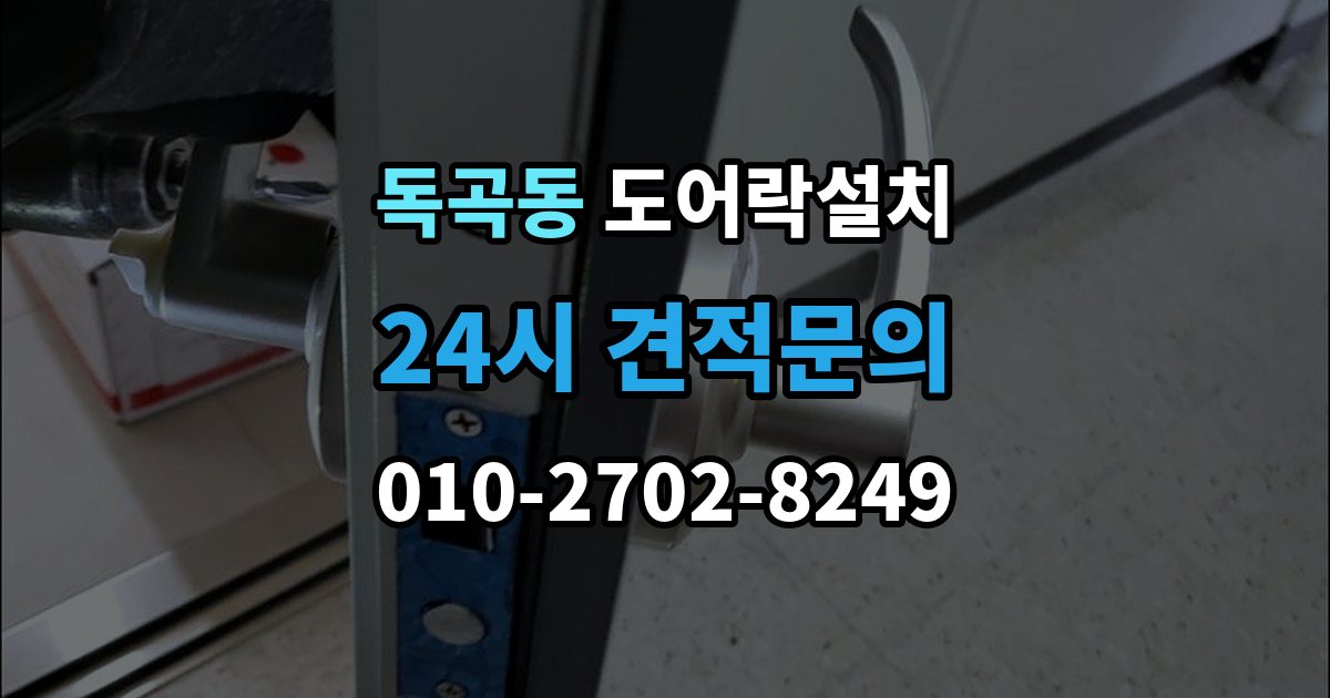 독곡동 도어락 설치 비용과 품질을 함께 잡는 선택법