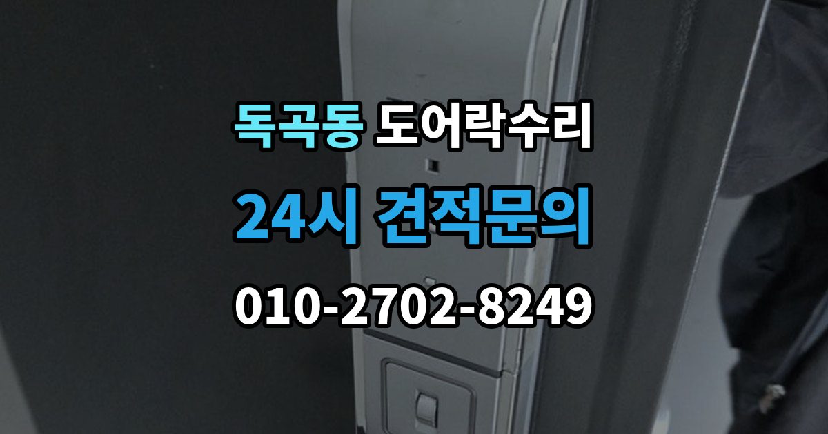 독곡동 도어락 수리 수리 전 사진 기록을 남겨야 하는 이유와 방법