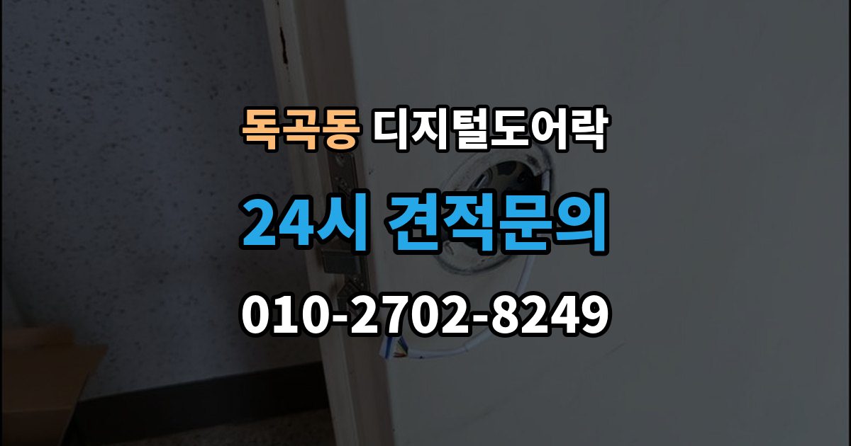 독곡동 디지털 도어락 센서 오인식이 잦다면 위치 조정부터 확인