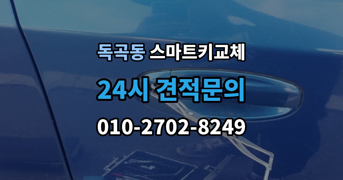 독곡동 스마트키 교체 출장 안내 - 문이 안 열릴 때 안전하게 대처하는 법