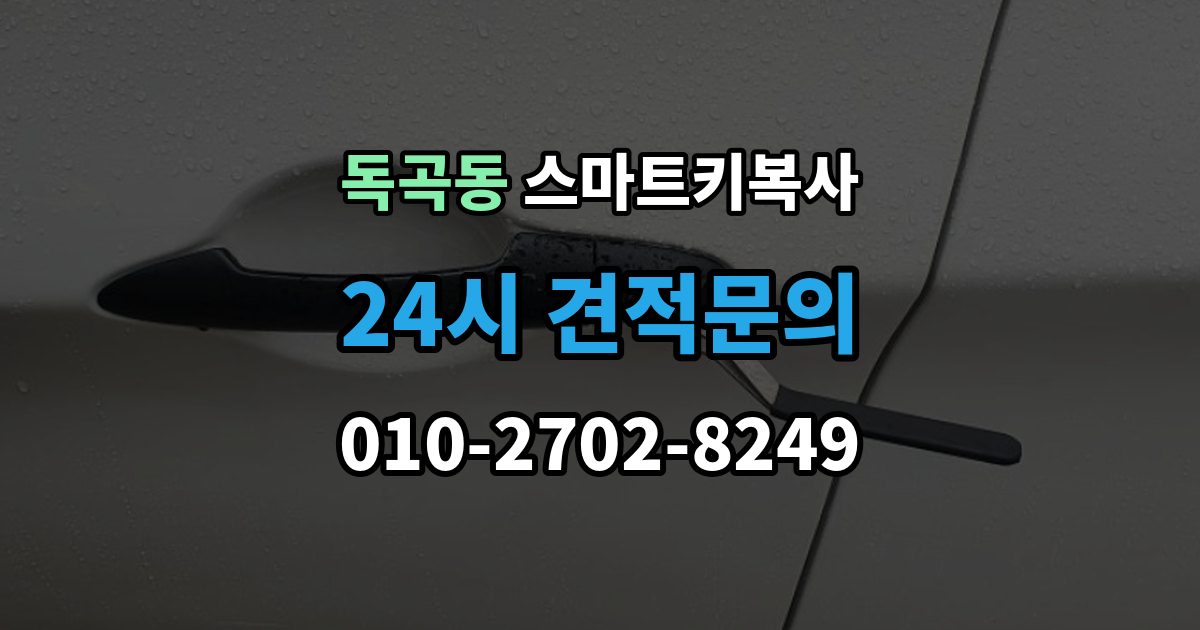 독곡동 스마트키 복사 과정에서 발생할 수 있는 변수들