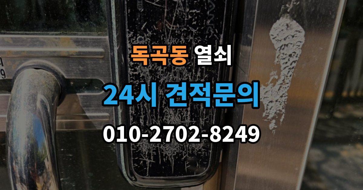 독곡동 열쇠 도어락 교체 후 테스트해야 할 기능 정리