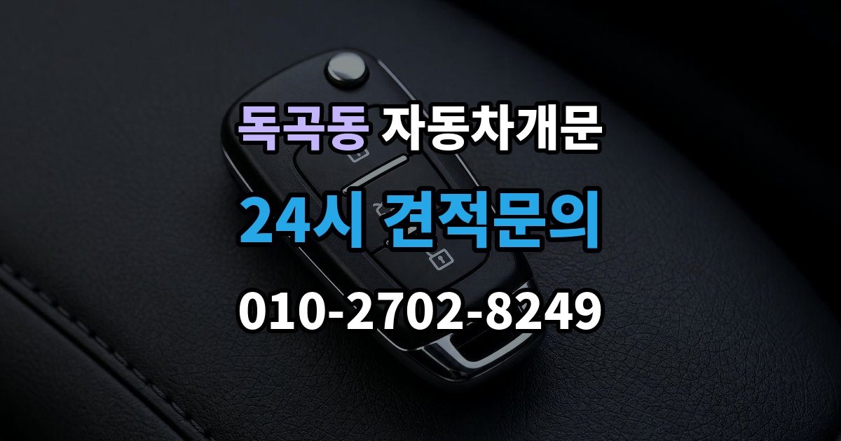 독곡동 자동차 문 잠김 출장 안내 - 아파트 단지 내에서 발생했을 때 대처