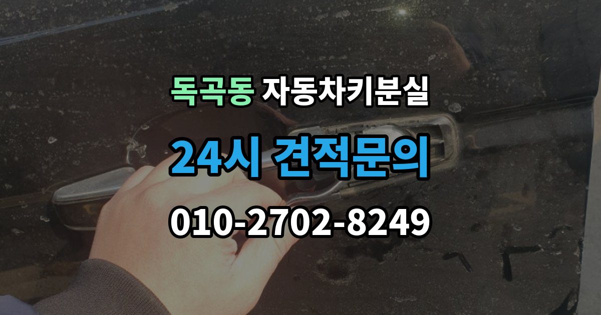 독곡동 차 키 잃어버렸을 때 출장 안내 - 회사 주차장에서 잃어버렸을 때 절차