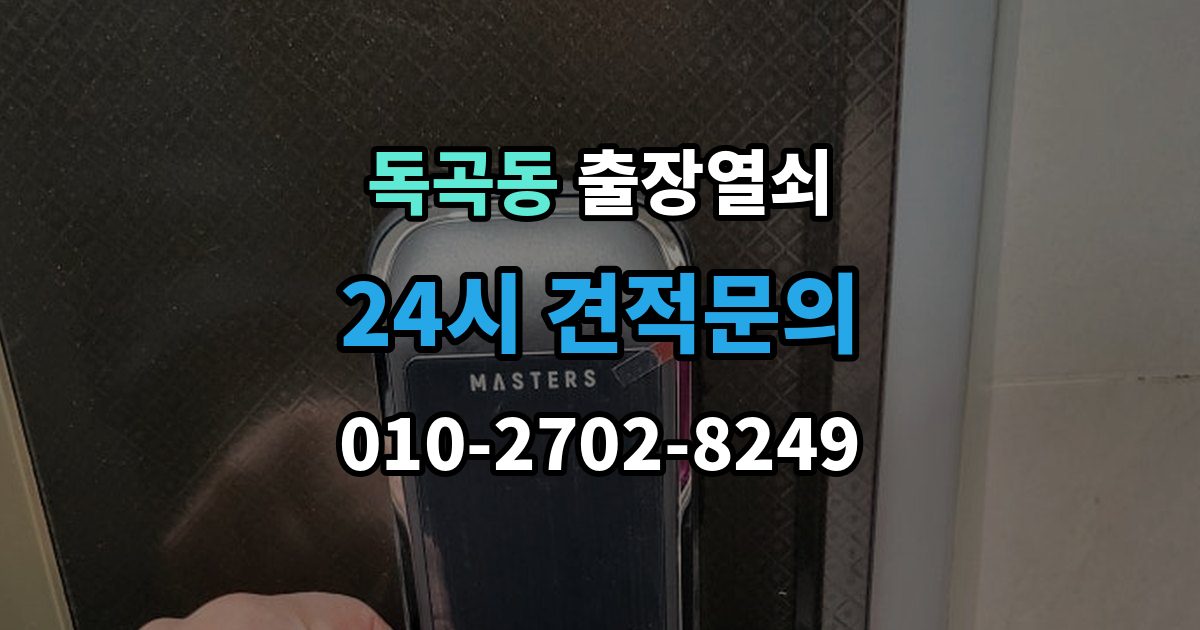 독곡동 출장 열쇠 개문 뒤 재발급까지 이어지는 과정