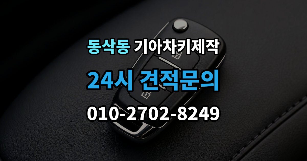 동삭동 기아 차키 제작 출장 안내 - 이모빌라이저 등록이 막히는 원인