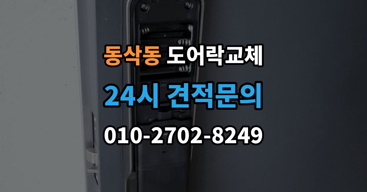 동삭동 도어락 교체 출장 안내 - 아파트 도어락 교체