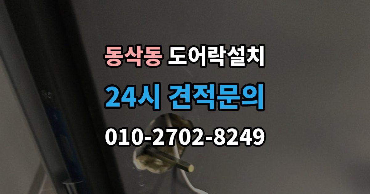 동삭동 도어락 설치 문 두께가 설치에 미치는 영향 정리