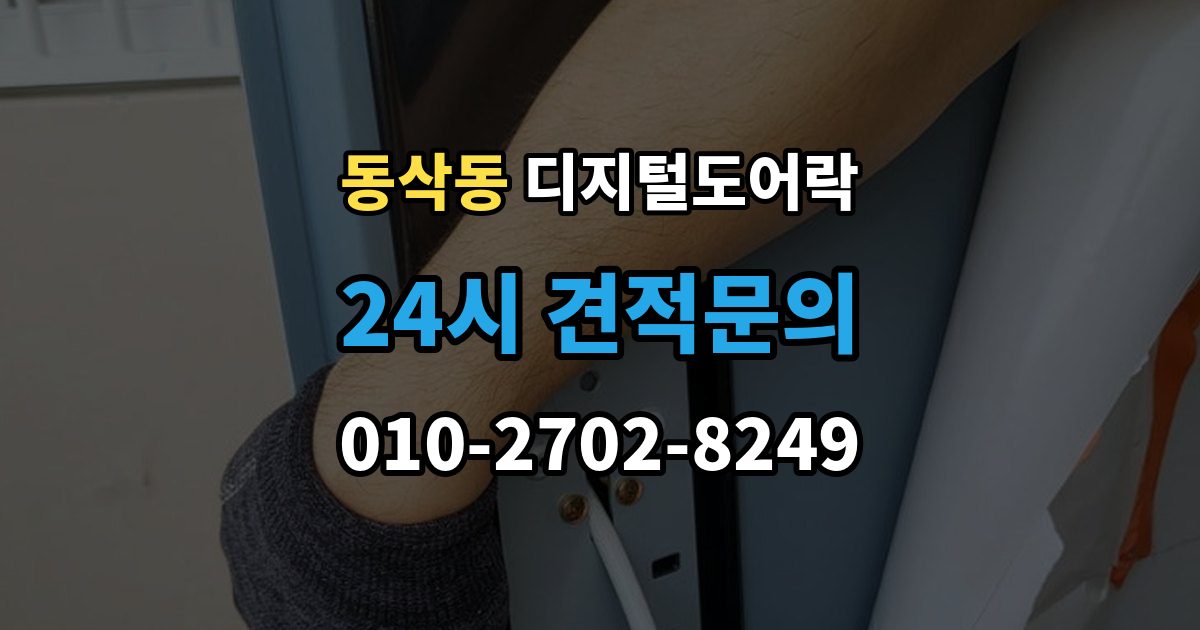 동삭동 디지털 도어락 출장 안내 - 리셋이 필요한 상황과 주의사항