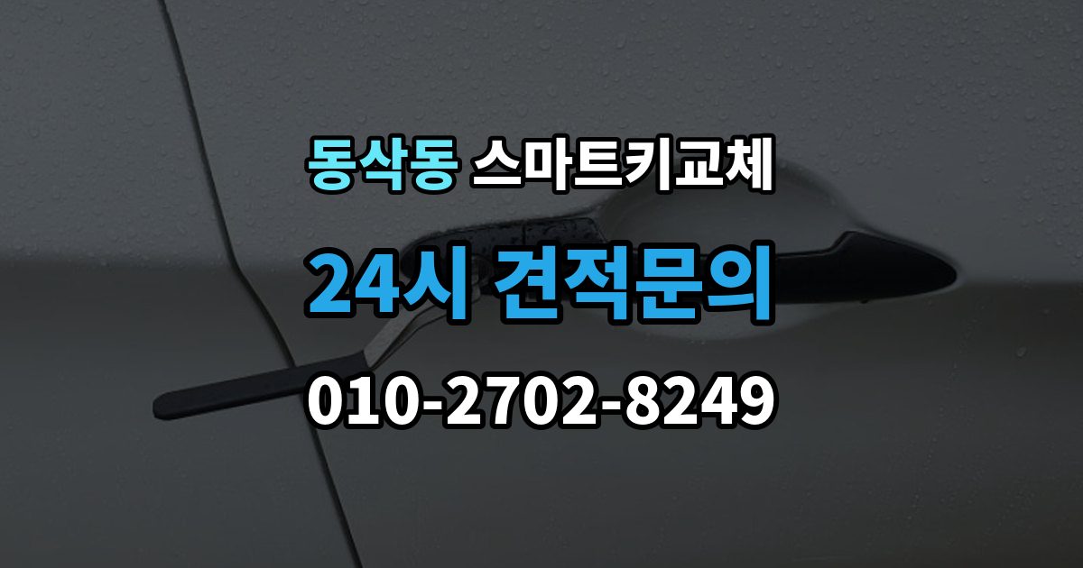동삭동 스마트키 교체 출장 안내 - 신고 전에 챙겨둘 서류 목록