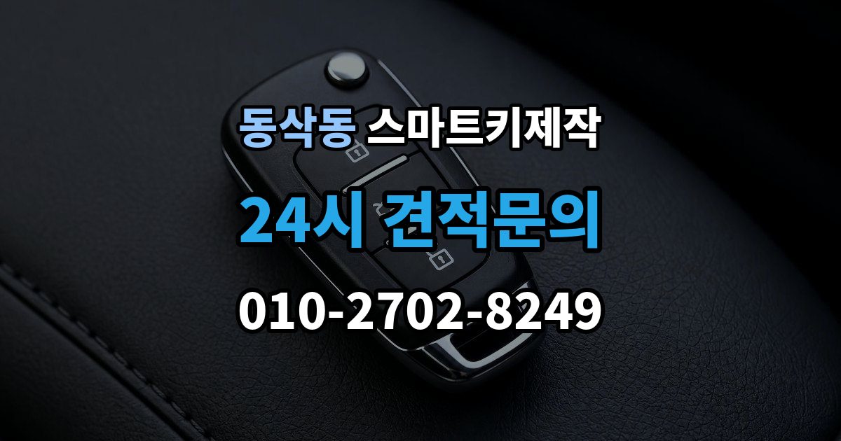 동삭동 스마트키 제작 등록 과정에서 자주 막히는 원인들