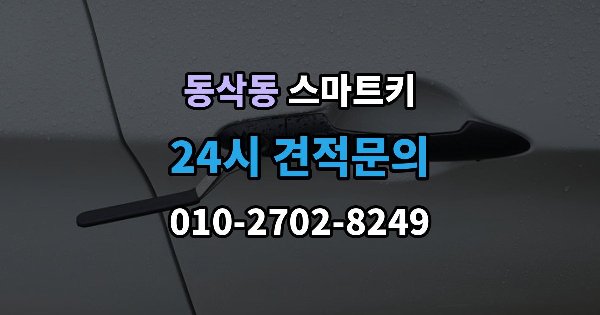 동삭동 스마트키 수리와 교체를 고민할 때 기준