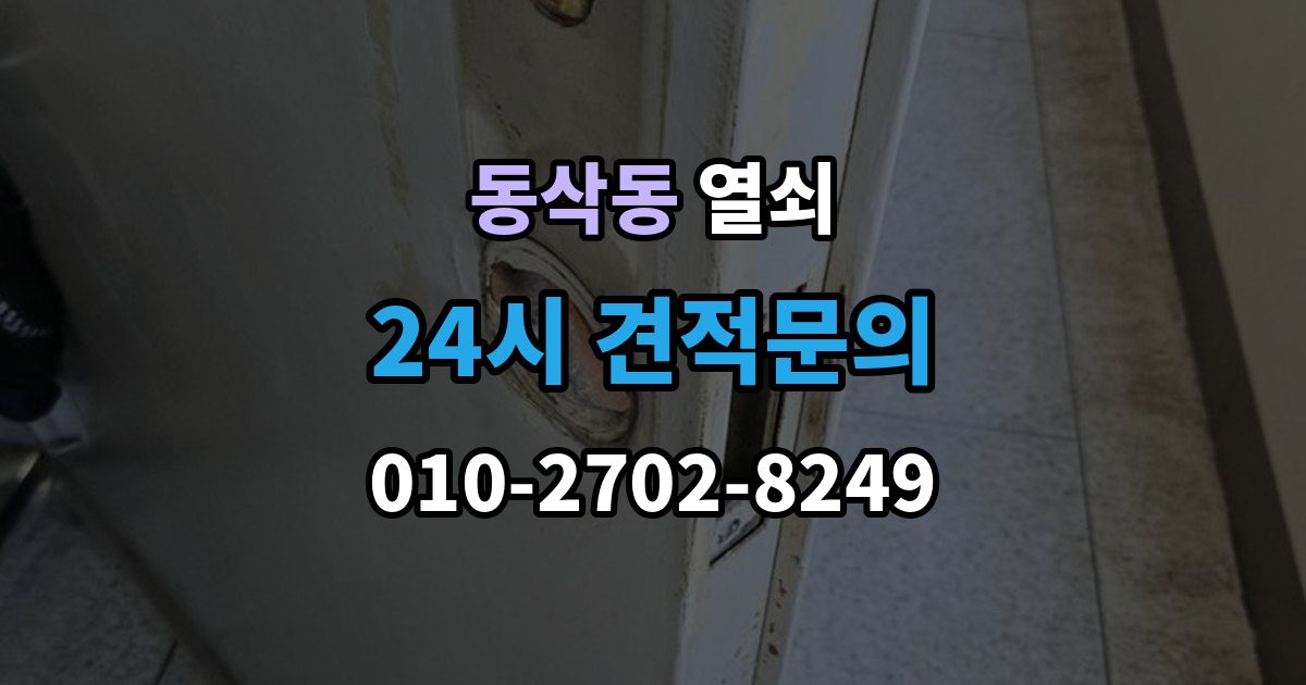 동삭동 열쇠 잠금이 되다 안 되다 할 때 흔한 원인
