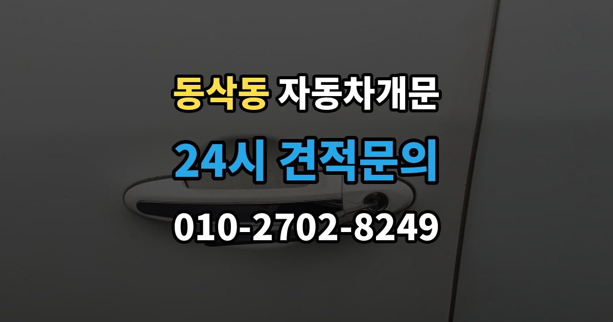 동삭동 자동차 문 잠김 여러 번 반복될 때 의심해야 할 원인